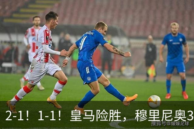 2-1！1-1！皇马险胜，穆里尼奥3场不败！曼联逼平大巴黎，姆伯莫救主