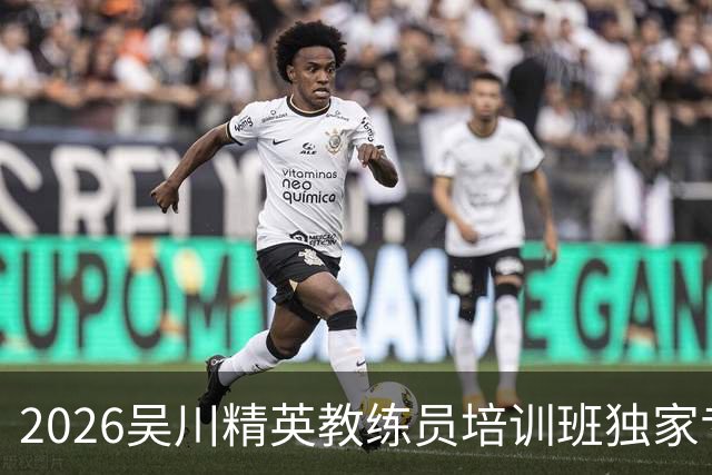 2026吴川精英教练员培训班独家专访广东足坛名嘴张达斌