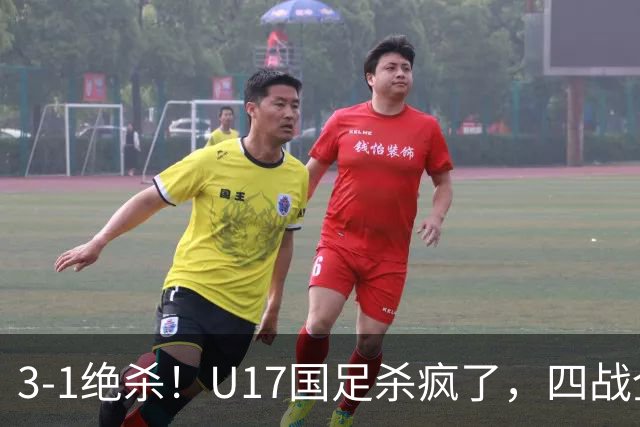 3-1绝杀！U17国足杀疯了，四战全胜进决赛，门将2扑点，跟阿森纳争冠