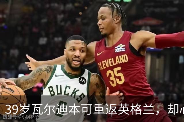39岁瓦尔迪本可重返英格兰，却心向塞维利亚开启西甲新冒险