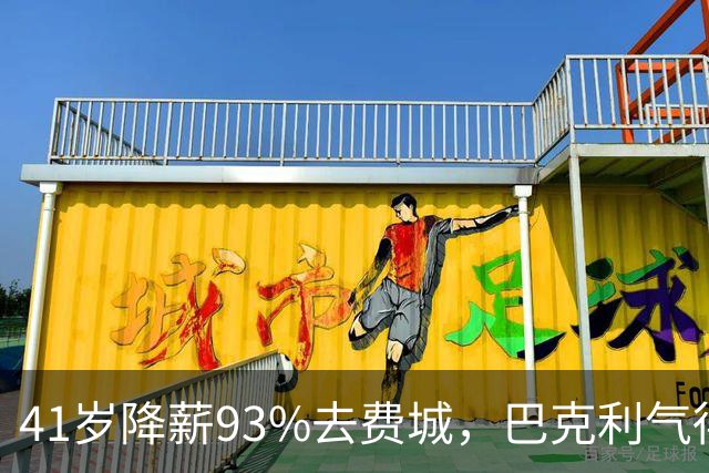 41岁降薪93%去费城，巴克利气得半路折返加班骂人：詹姆斯这步棋，到底有多狠？