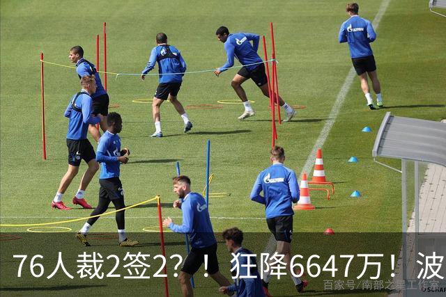 76人裁2签2？！狂降6647万！波普格林底薪投奔詹姆斯？