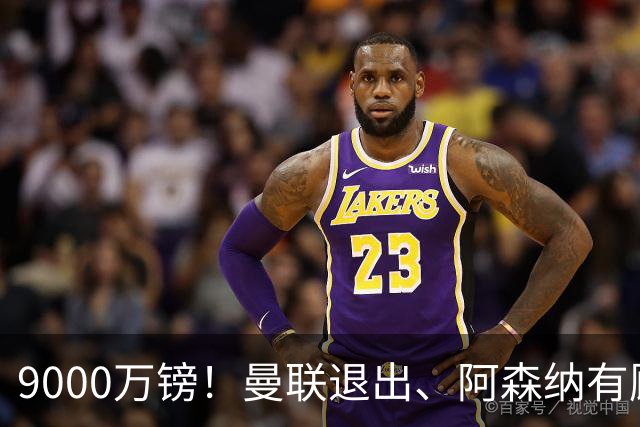 9000万镑！曼联退出、阿森纳有顾虑，他却愿投切尔西