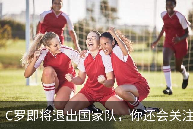 C罗即将退出国家队，你还会关注葡萄牙吗？我的答案很直白