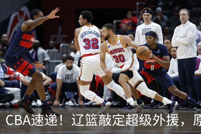 CBA速递！辽篮敲定超级外援，原帅或否决交易江苏，周琦张镇麟赵睿或回归男篮！