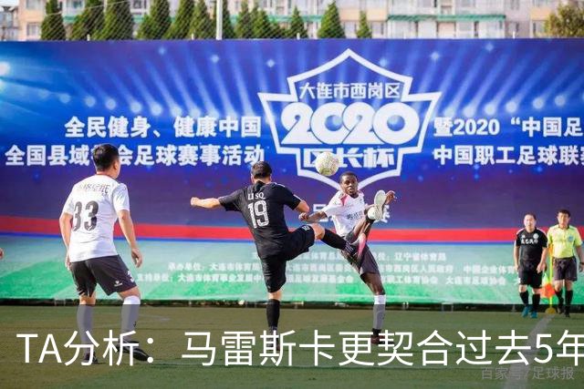TA分析：马雷斯卡更契合过去5年传统的曼城风格 而不是上赛季那种